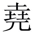 有堯的字|< 堯 : ㄧㄠˊ >辭典檢視